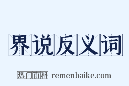 界说反义词是什么意思的图片